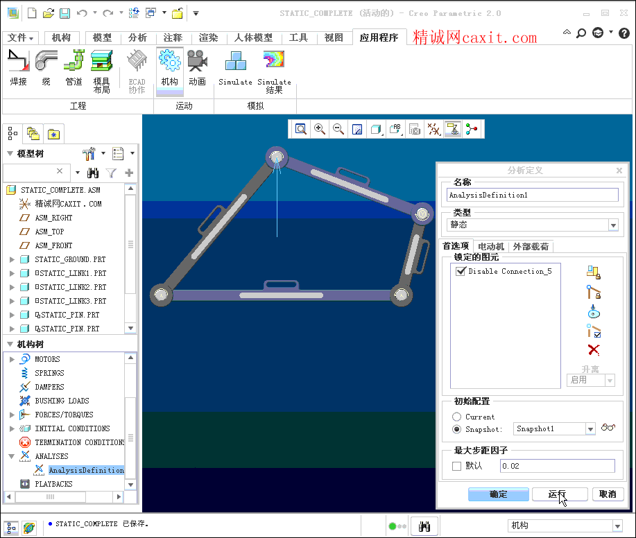 Creo_Analysis_Static-静态分析