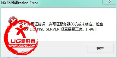 NX许可证错误