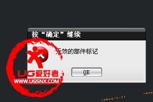 UG7.0加工时老是出现无效的部件标记