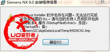 安装UG9.0出现的错误