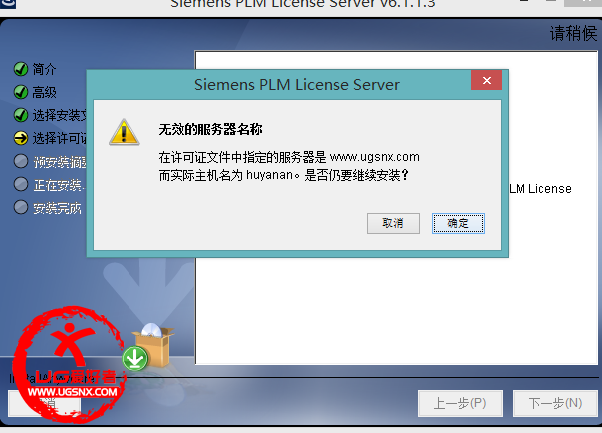 这是怎么回事？我把许可证里的www.ugsnx.com改成我自己的计算机名了，怎么还有这个提示？望回复啊