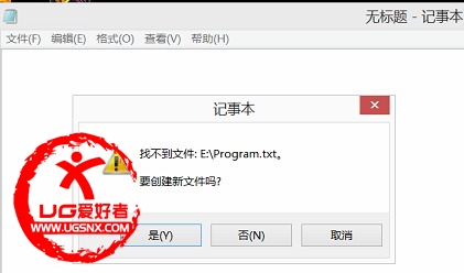 找不到文件：Program.txt。 要创建新文件吗.jpg