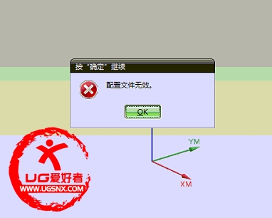 UG提示：配置文件无效.jpg