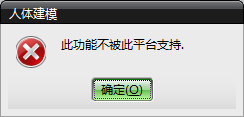 提示此功能不被此平台支持是什么意思，又该怎么解决这个问题，谢谢老师