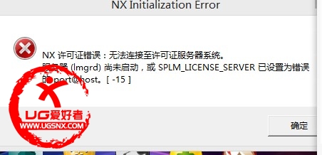 UG许可证错误 -15.jpg