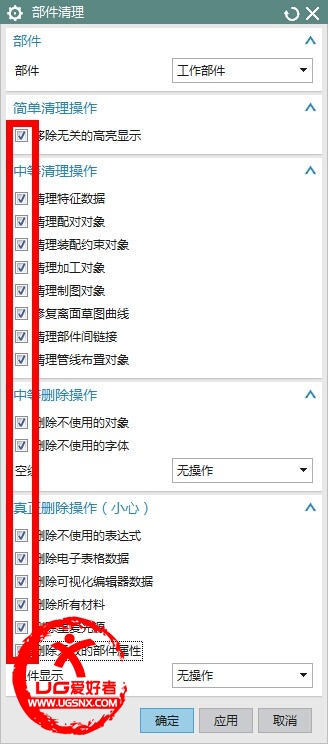 UG部件清理
