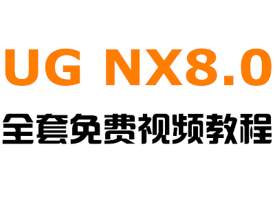 NX8.0免费教程.png