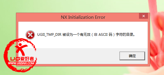 UGII_TMP_DIR无效.png