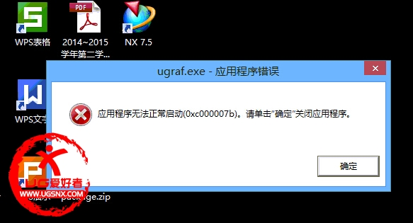 ugraf.exe应用程序错误无法正常启动（0xc000007b）.jpg