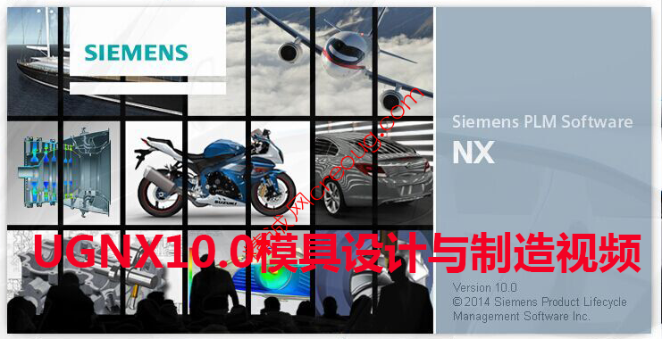 UGNX10.0模具设计与制造视频教学