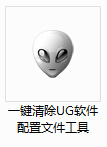 一键清除UG软件配置文件工具