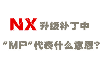 NX升级补丁中"MP"的含义