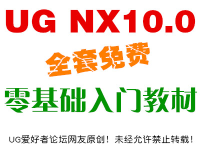 UG NX10.0入门基础教程