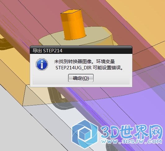 未找到转换器图像。环境变量STEP214UG_DIR可能设置错误。