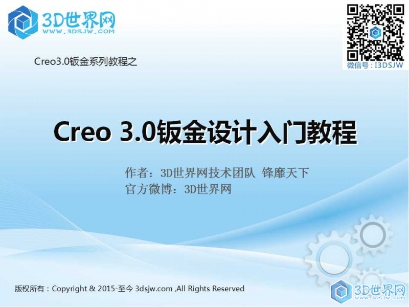 Creo3.0钣金视频教程