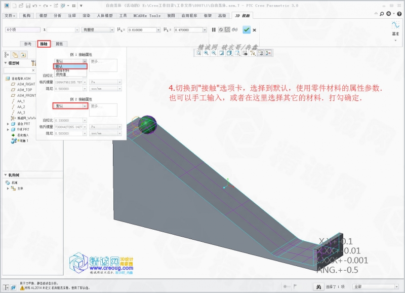 Creo滚动摩擦