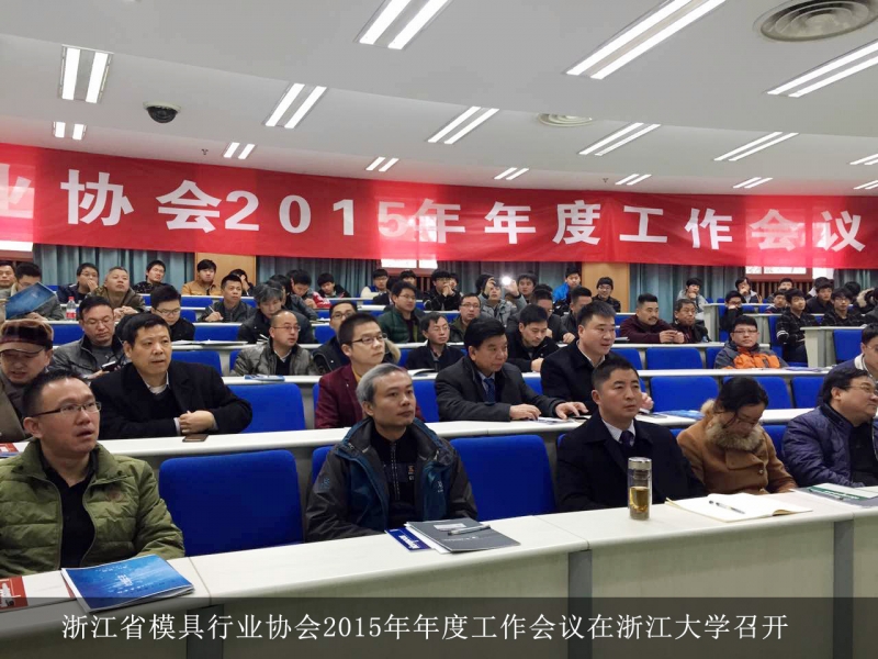 G浙江省模具行业协会2015年年度工作会议在浙江大学召开.jpg