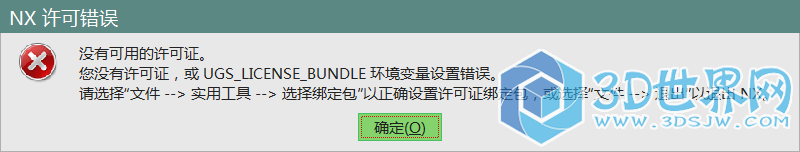 打开查看器就出现这个，是怎么回事？并且环境变量里没有UGS-LICENSEBUNDLEZHEX项，求解！