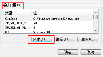 系统变量-新建.png