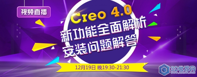 creo 4.0 新功能全面解析（直播）.jpg