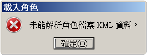 未能解析角色檔案 XML資料。.png