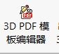 SOLIDWORKS 2017 3d pdf 模板编辑器，点击后需要注册