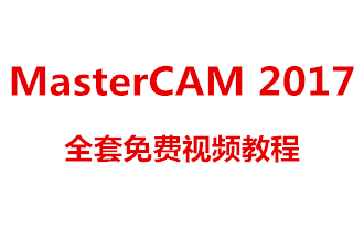 MasterCAM 2017全套免费视频教程