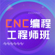 CNC数控编程工程师班80x80.jpg