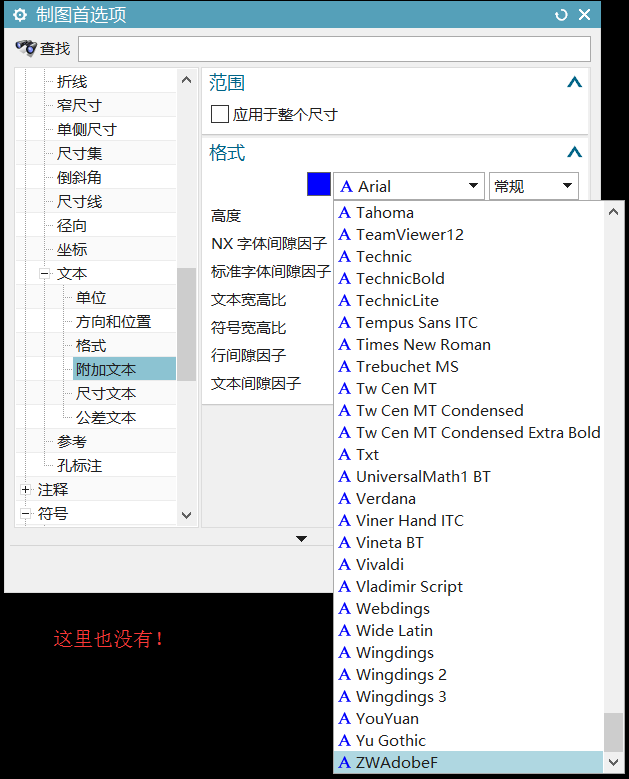 制图环境缺少各种中文名字体-不能共享系统字体库！-2.png