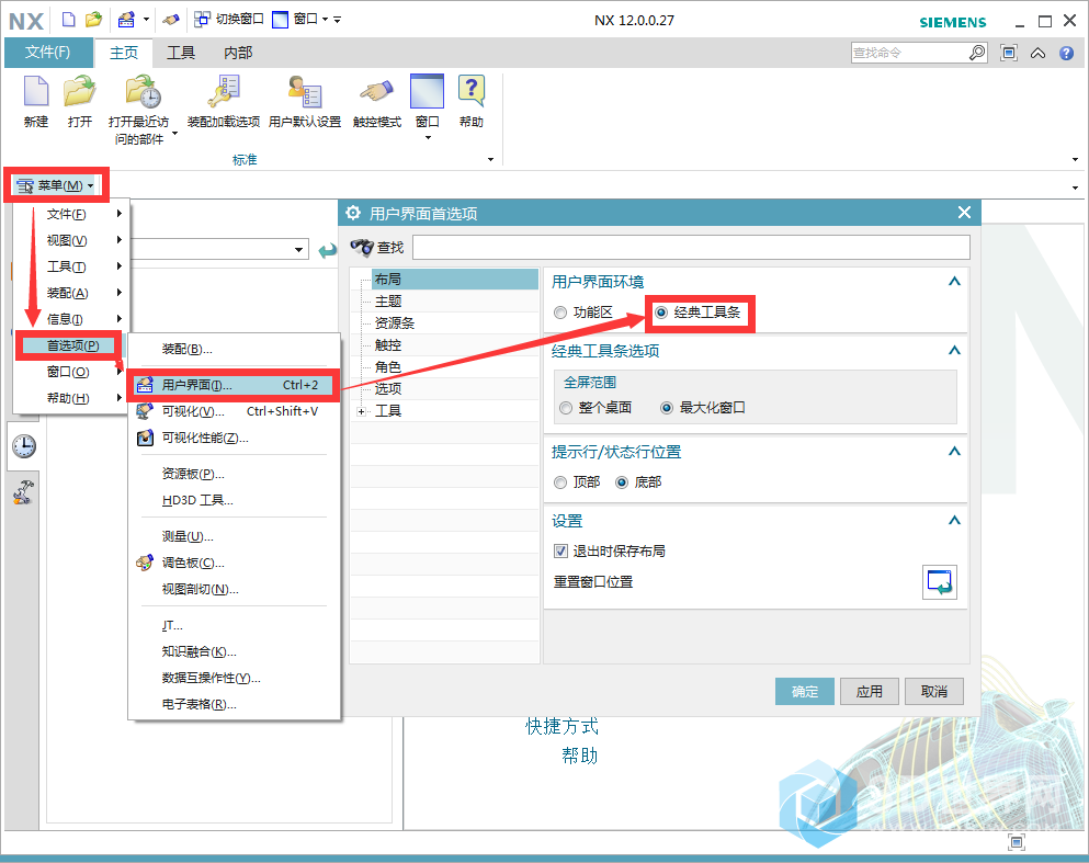 NX12.0打开经典工具条