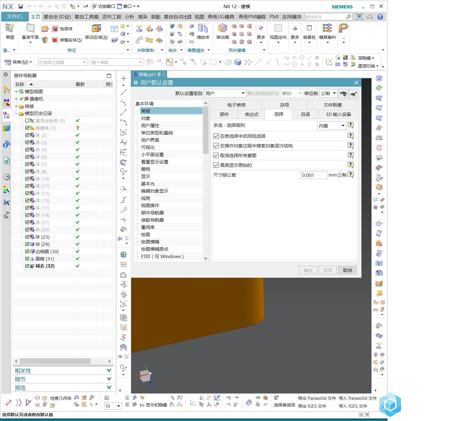 关闭NX12实体修剪高亮显示问题.jpg