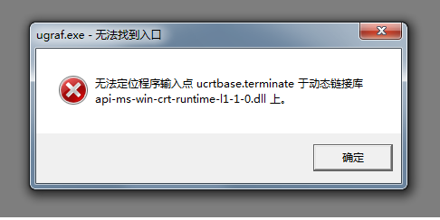 NX12.0提示api-ms-win-crt-runtime-l1-1-0.dll