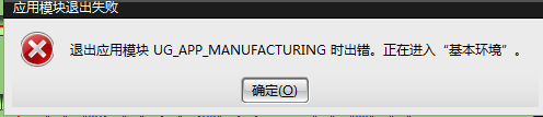 ug12退出应用模块UG_APP_MANUFACTURING时出错。正在进入基本环境应用(N)-加工(N)... C.bmp