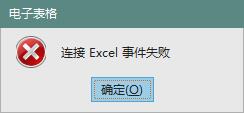 连接Excel失败