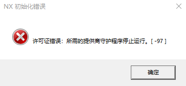 许可证错误：所需的提供商守护程序停止运行。{-97}