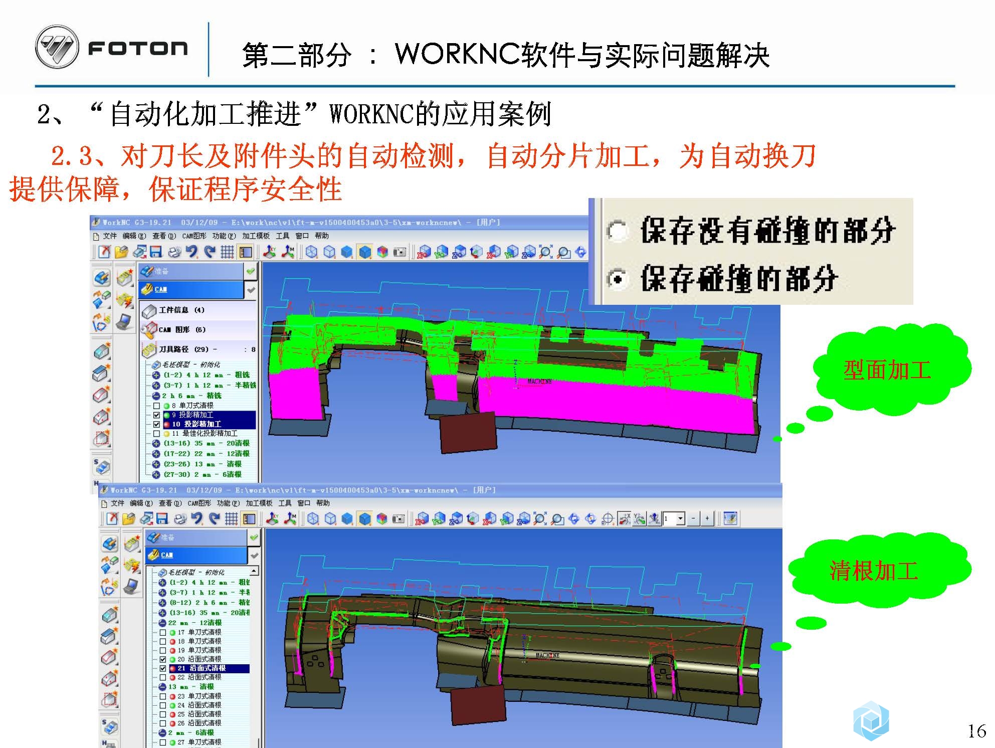 WORKNC软件应用体会_福田模具20141126_页面_16.jpg