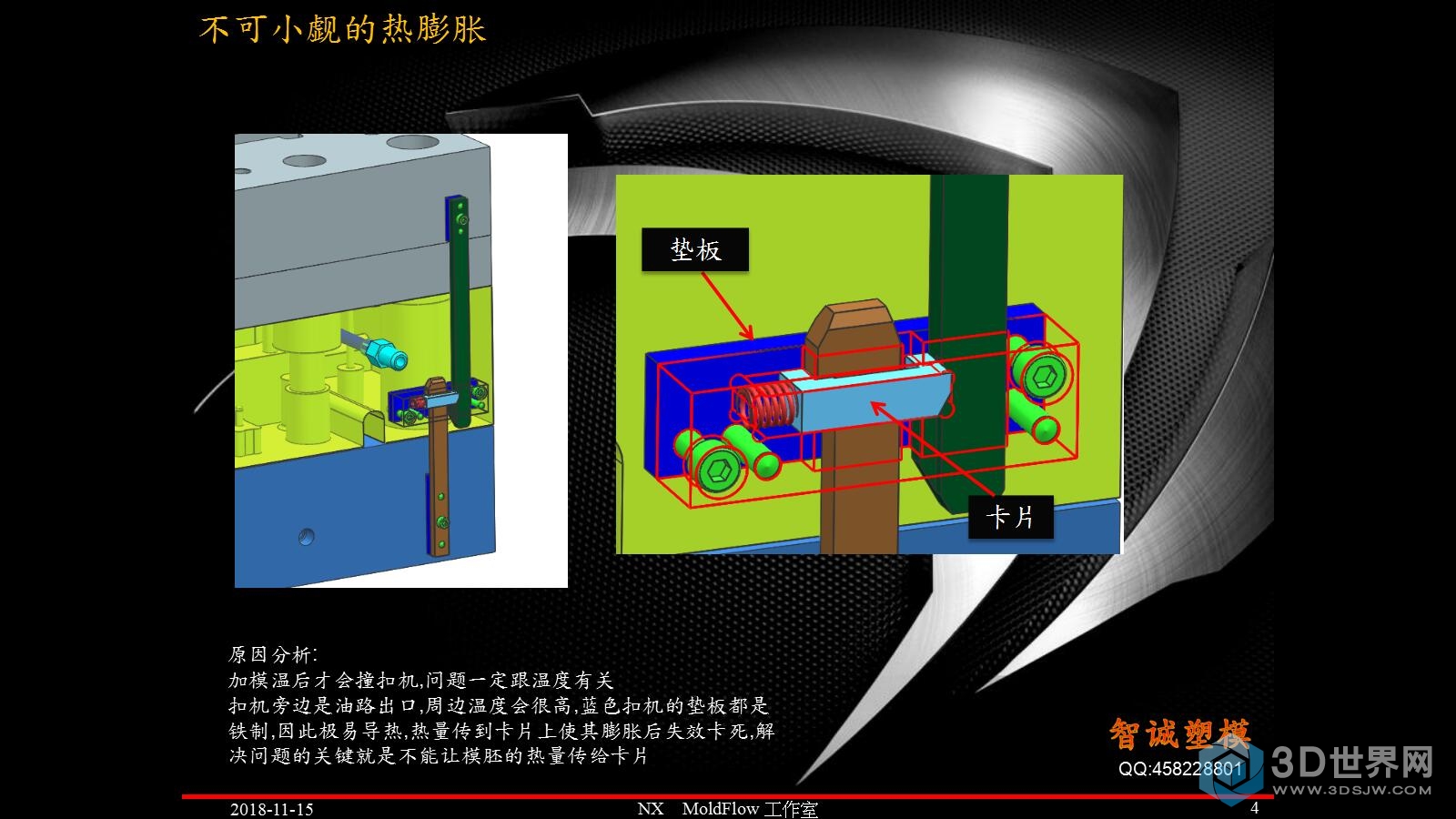 4不可小觑的热膨胀_模界十余载.jpg