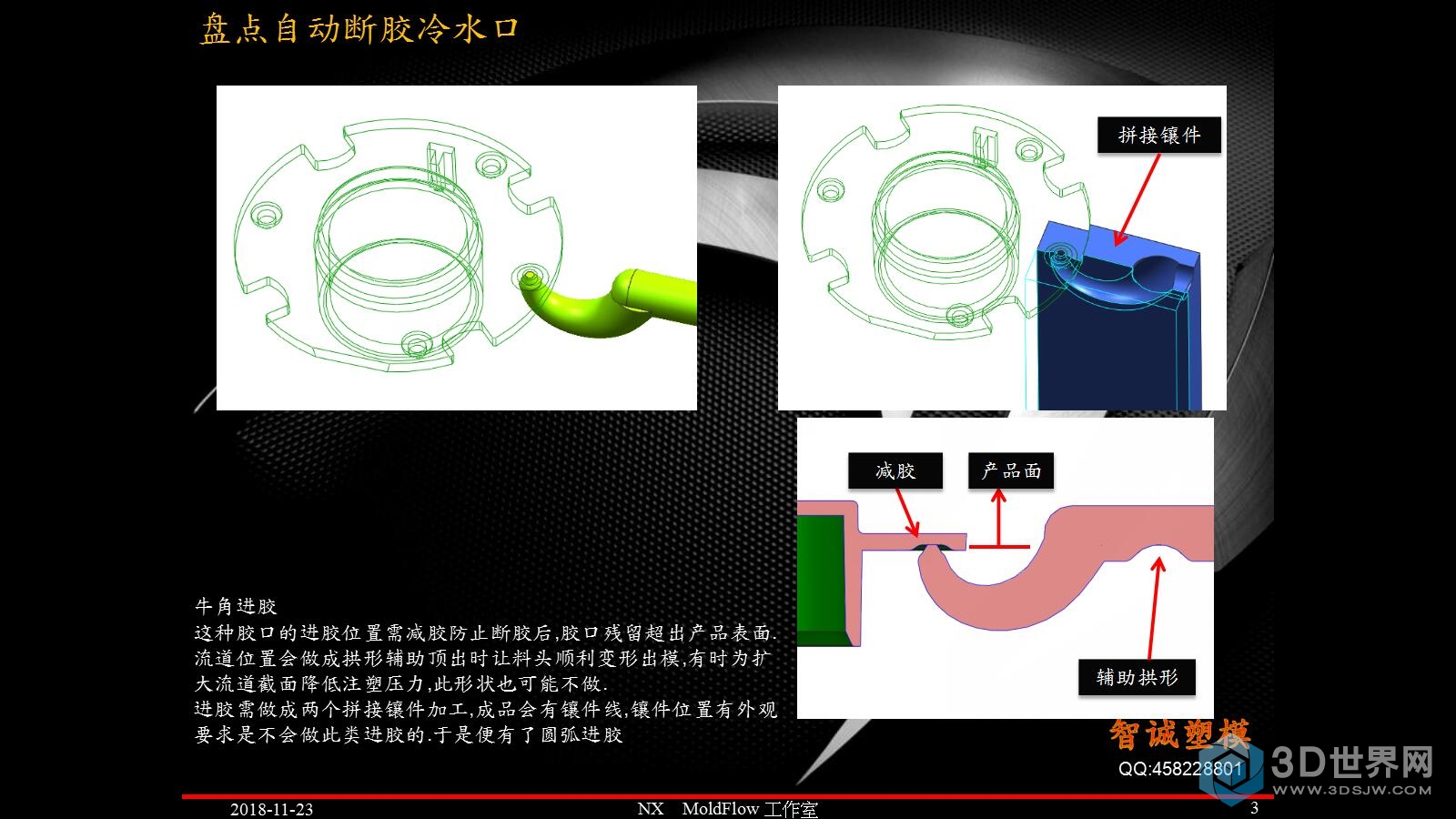 3盘点自动断胶冷水口_模界十余载.jpg