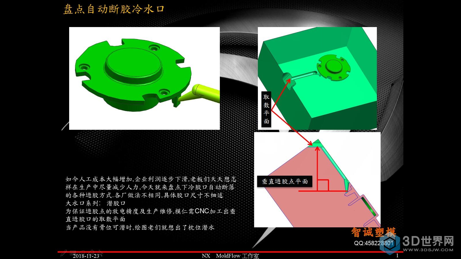 1盘点自动断胶冷水口_模界十余载.jpg