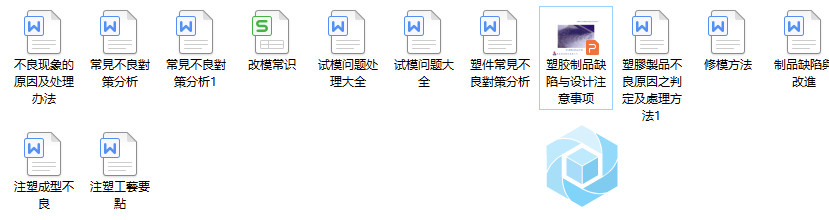 注塑缺陷和试模问题资料汇总.png