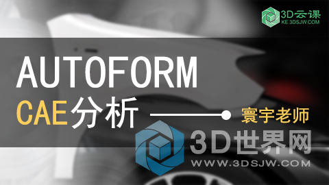 AUTOFORM CAE分析.png