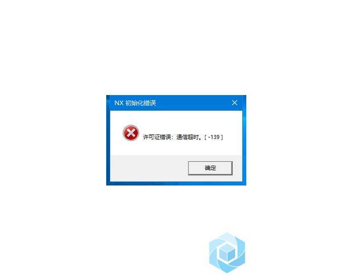 NX初始化错误.png