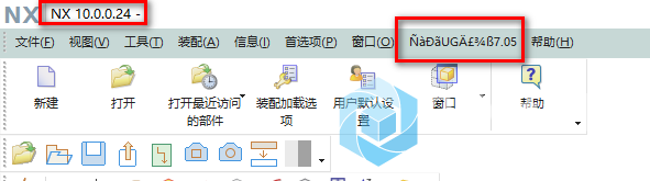 WIN10系统下UG10.0燕秀外挂乱码，求大神支招解决