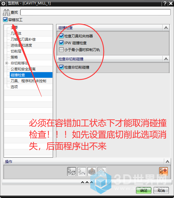 型腔铣的碰撞检查设置.png