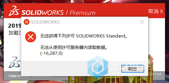 每次打开solidworks时，显示无法获得下列许可solidworks ,无法连接到服务器(-16,-287,0)是怎么回事啊