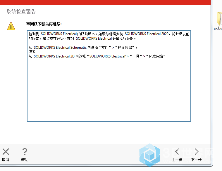 如何解决？我要同时安装sw2016和sw2020,我在安装2020时，弹出这个对话框，如何解决？