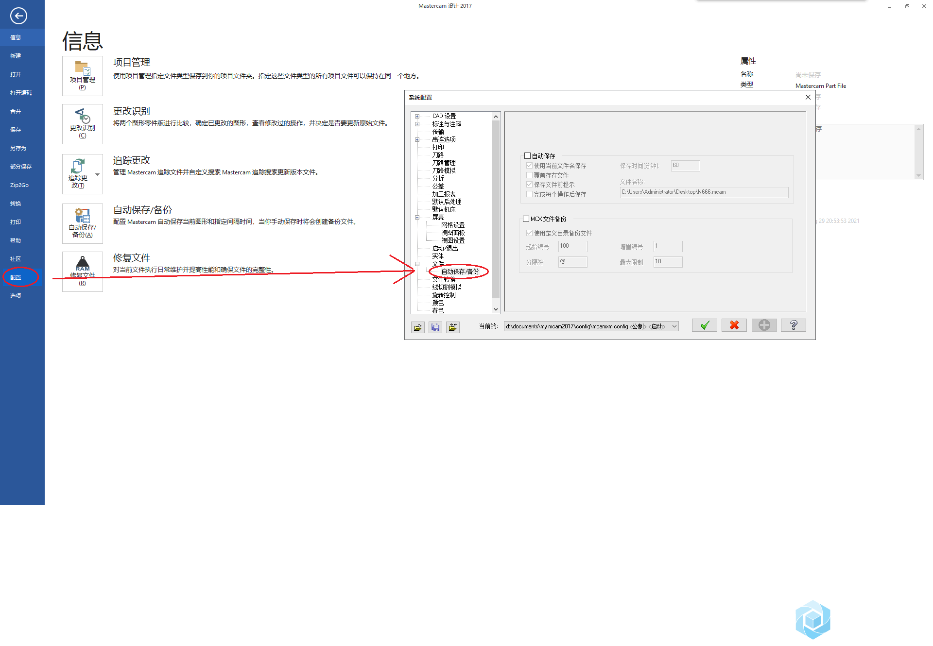Mastercam_2017设置自动保存.png