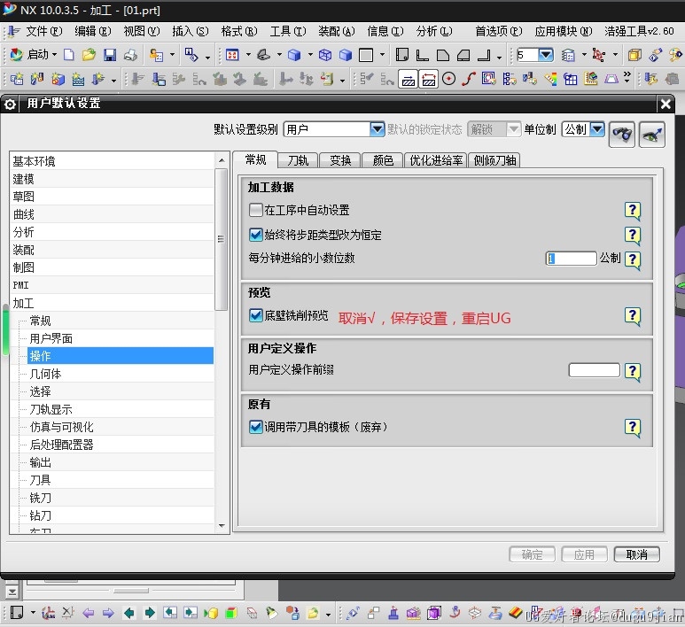 关掉底壁铣预览，保存设置，重启UG.jpg