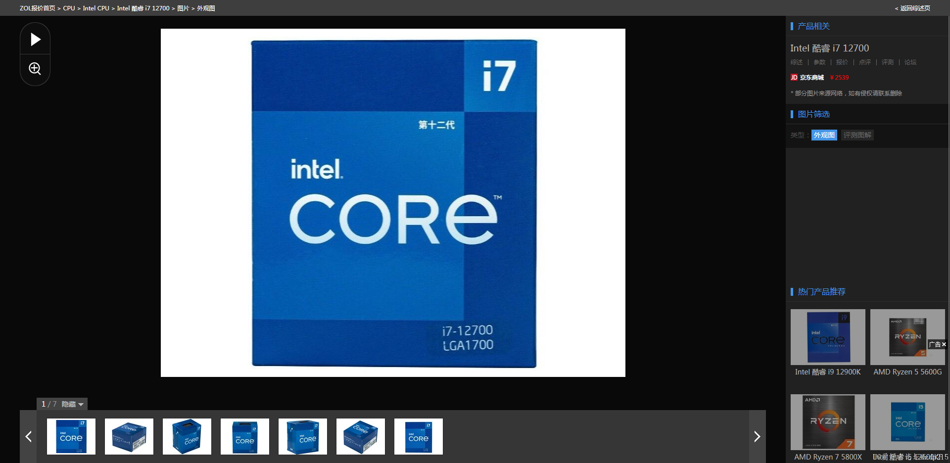 【高清图】Intel(intel)酷睿 i7 12700外观图 图1-ZOL中关村在线.png