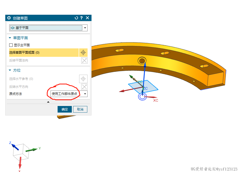 进入草图选择使用工作部件原点